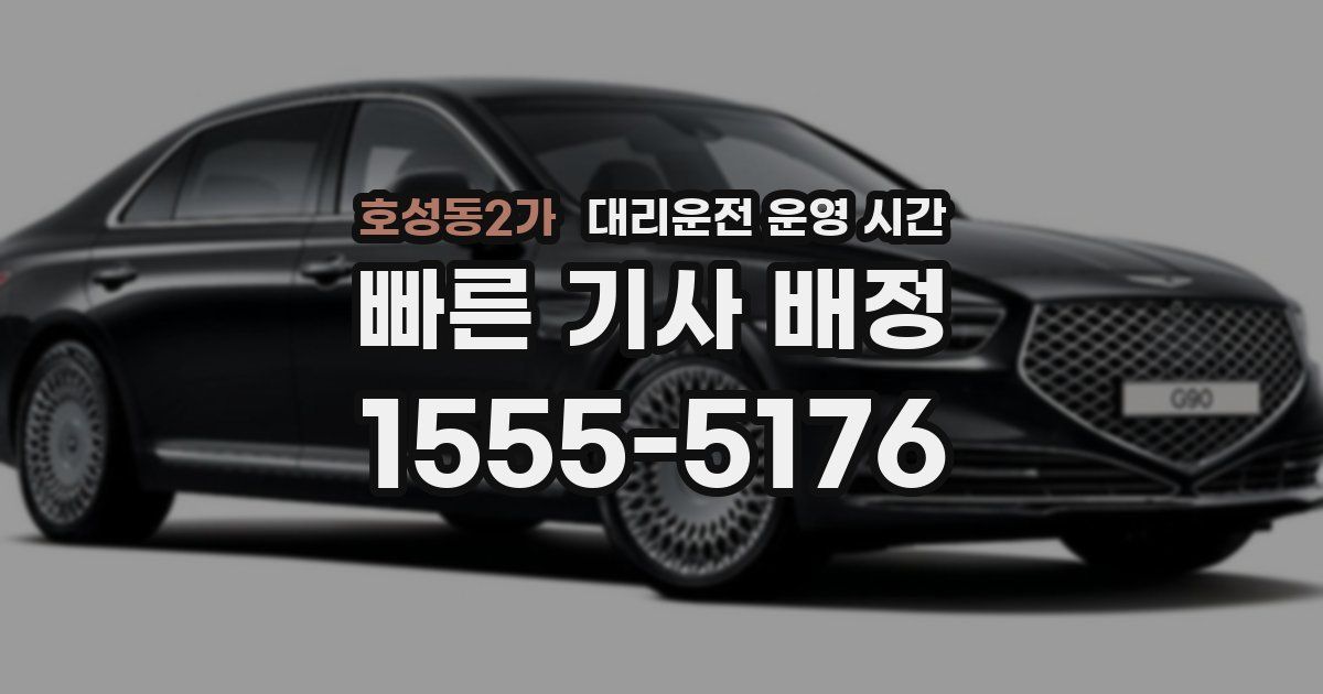 호성동2가 대리운전 운영 시간