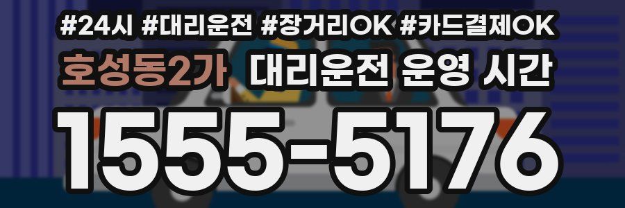 호성동2가 대리운전 운영 시간