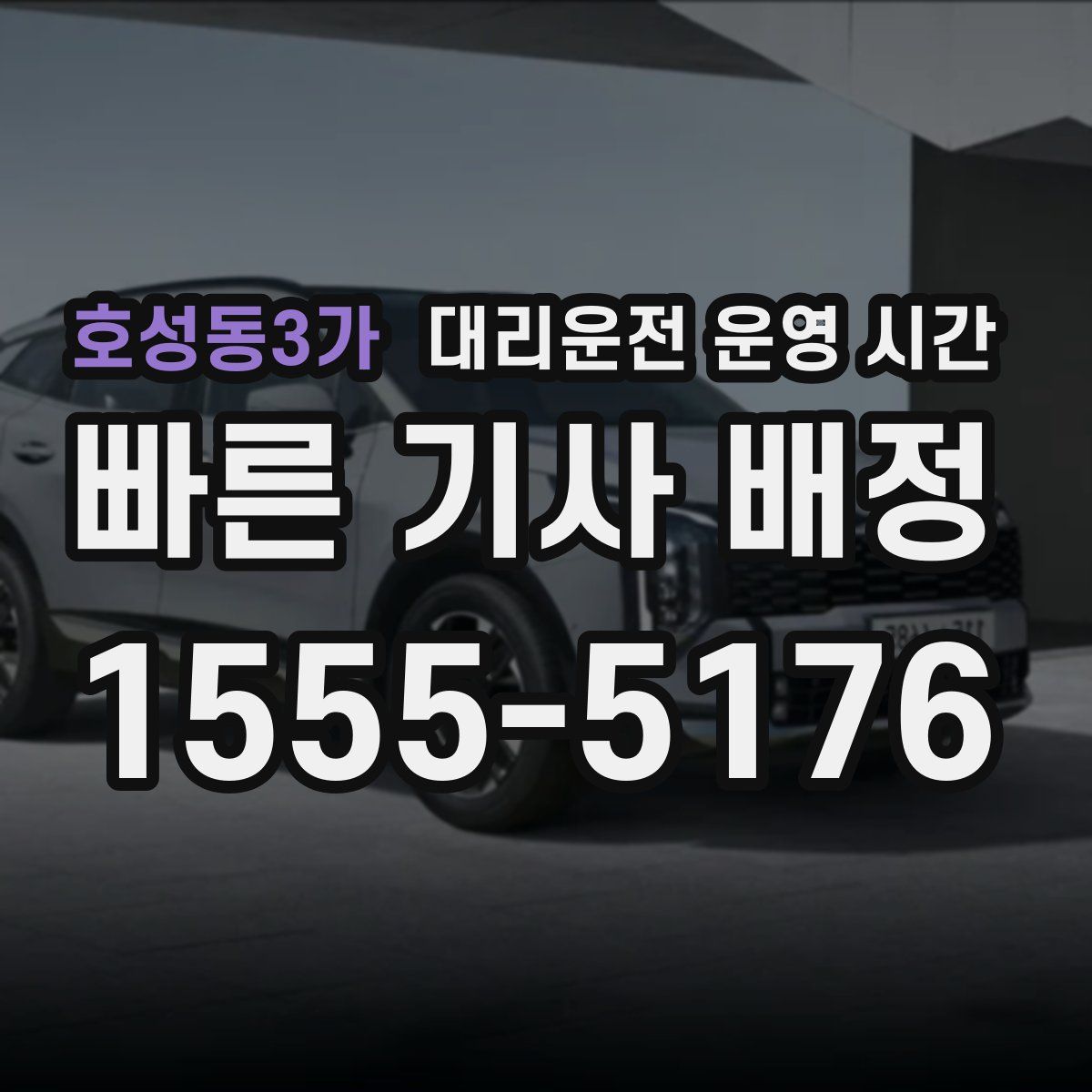 호성동3가 대리운전 운영 시간