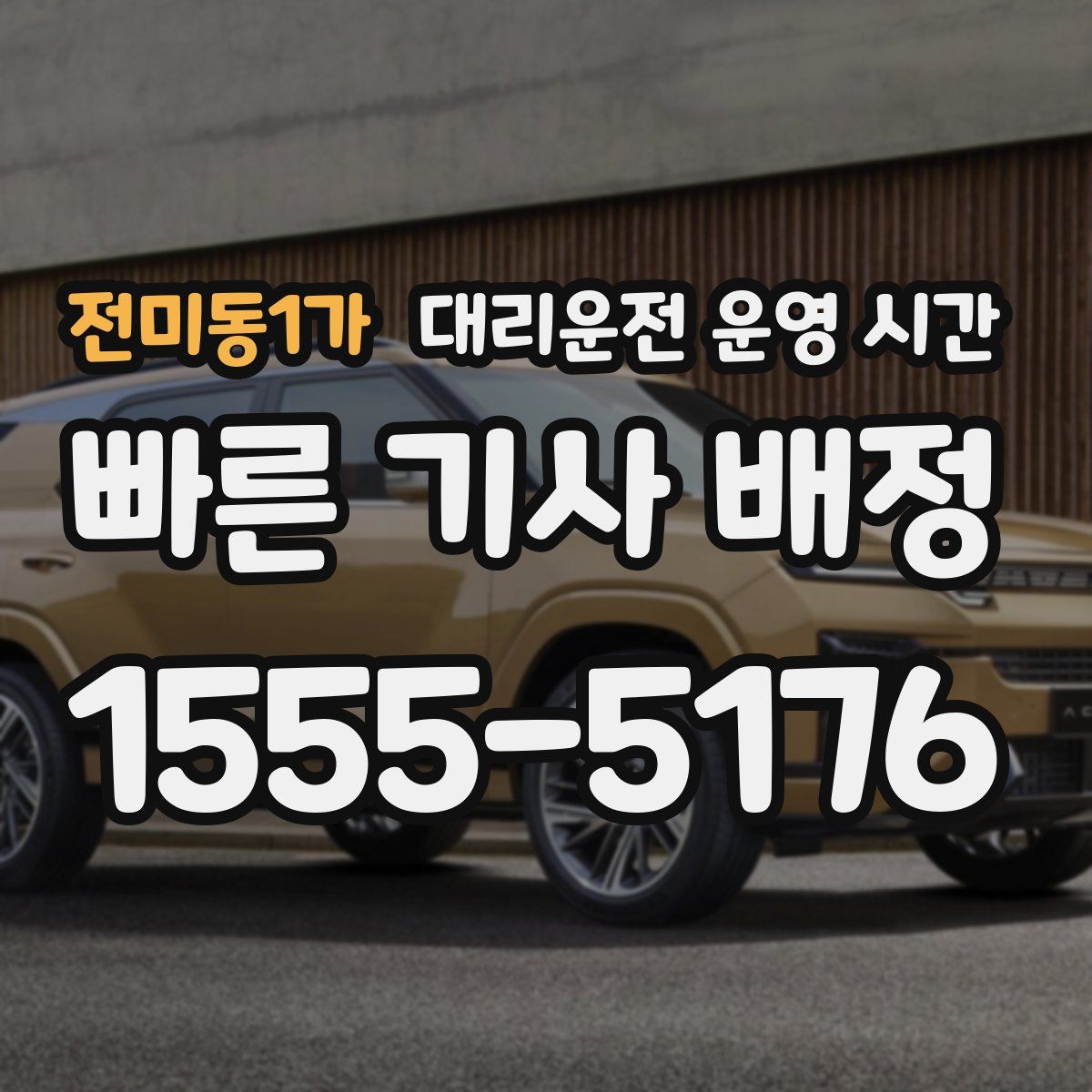 전미동1가 대리운전 운영 시간