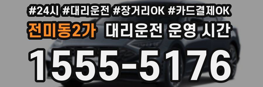 전미동2가 대리운전 운영 시간