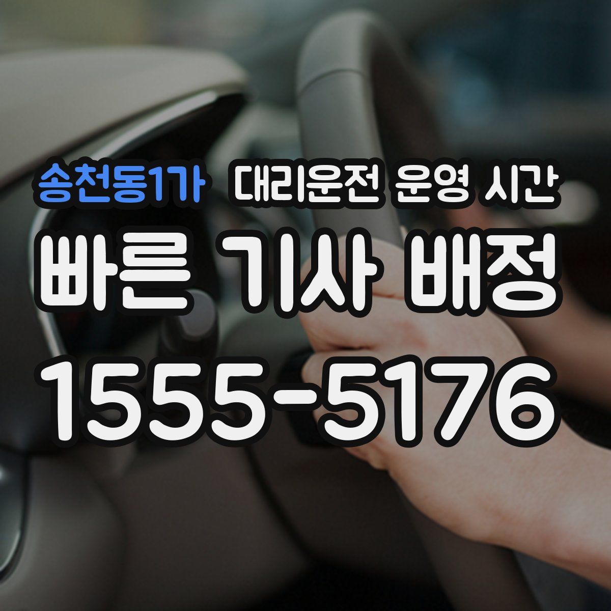송천동1가 대리운전 운영 시간