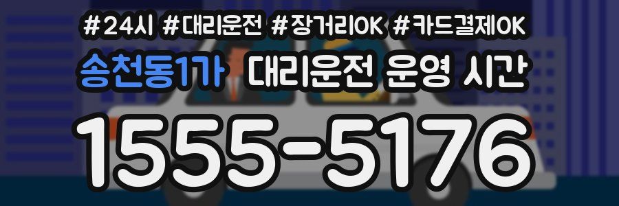 송천동1가 대리운전 운영 시간