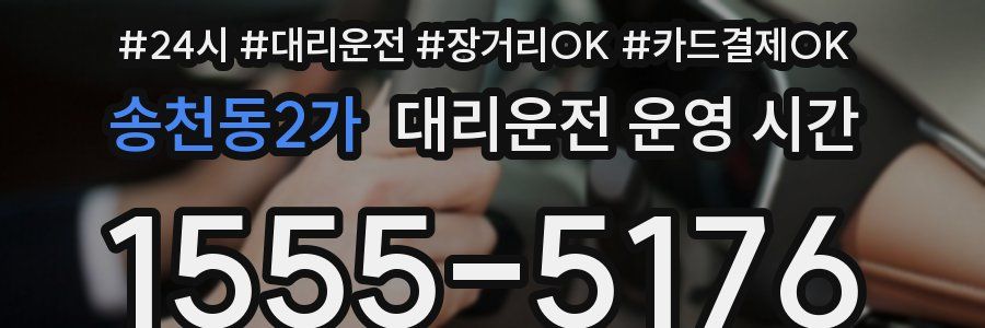 송천동2가 대리운전 운영 시간