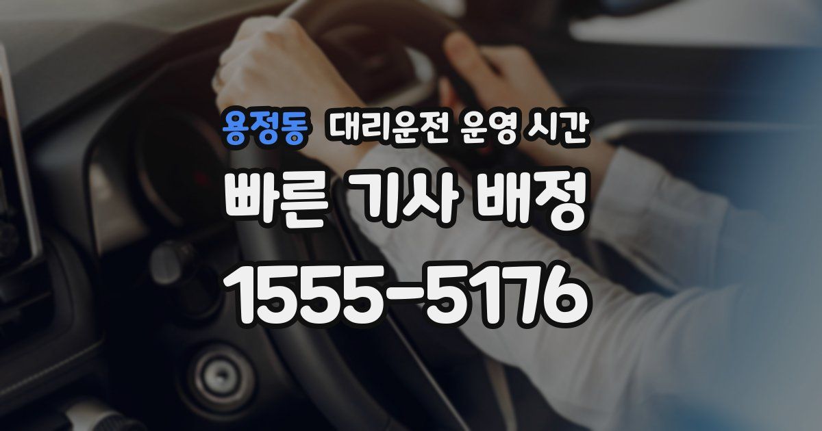용정동 대리운전 운영 시간