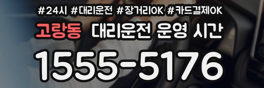 고랑동 대리운전 운영 시간