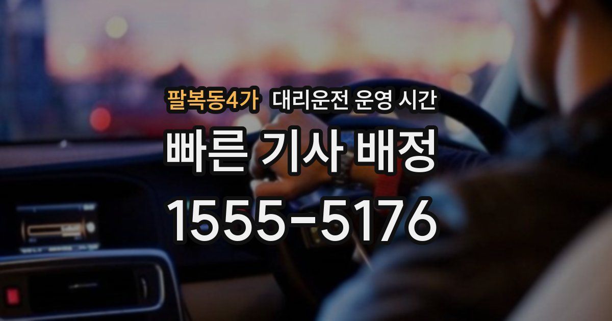 팔복동4가 대리운전 운영 시간