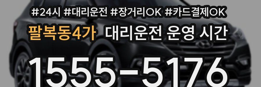 팔복동4가 대리운전 운영 시간