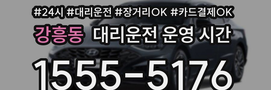 강흥동 대리운전 운영 시간