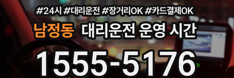 남정동 대리운전 운영 시간