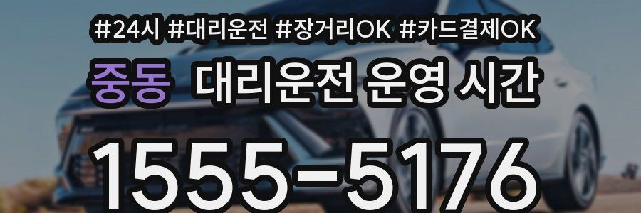 중동 대리운전 운영 시간