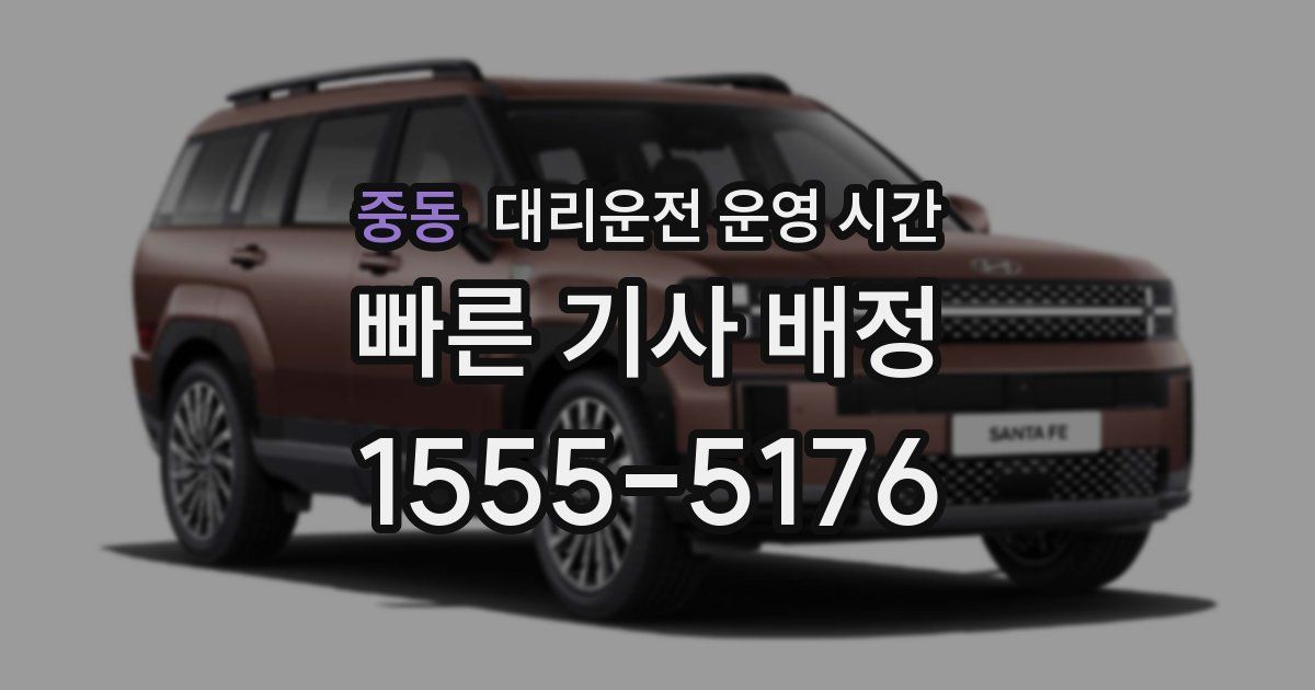 중동 대리운전 운영 시간