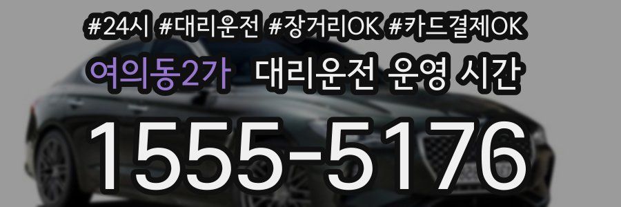 여의동2가 대리운전 운영 시간