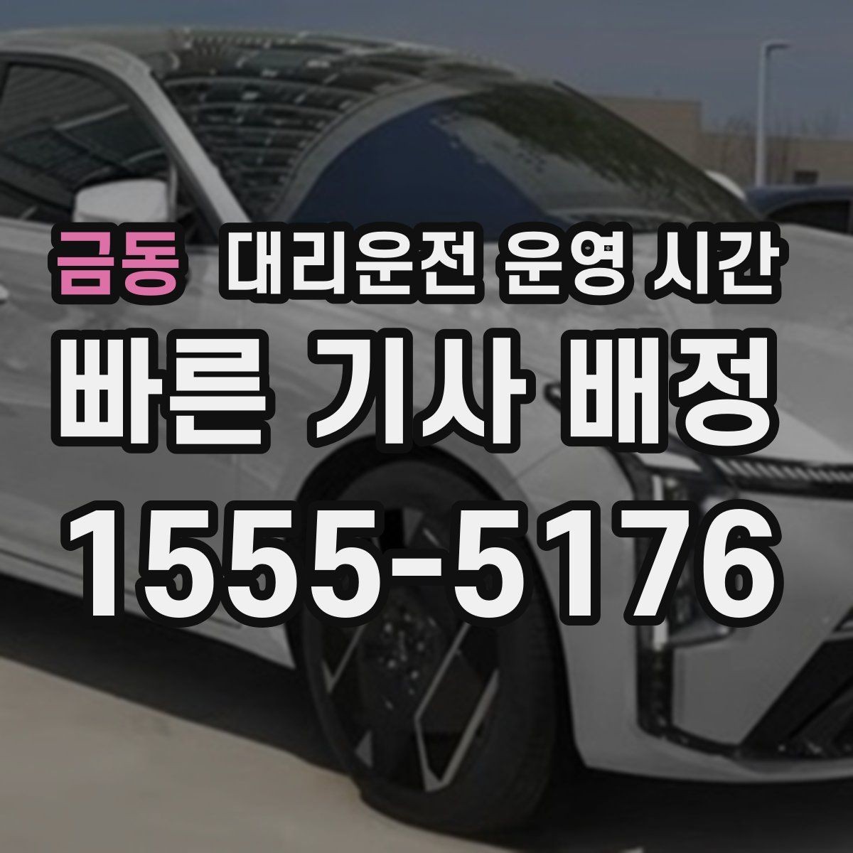 금동 대리운전 운영 시간 24시간 접수 여부를 확인하는 방법