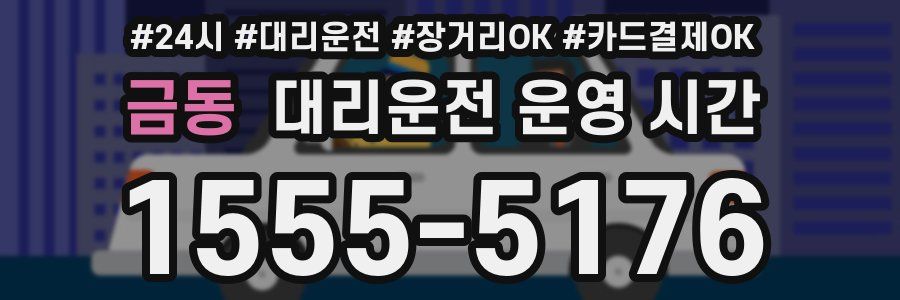 금동 대리운전 운영 시간