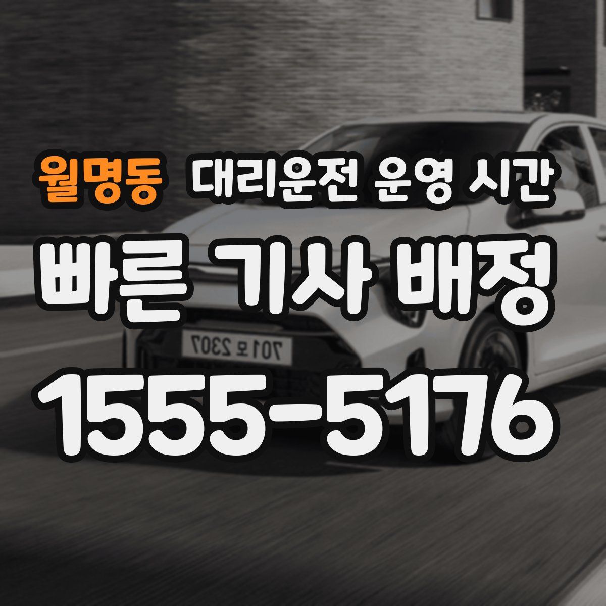 월명동 대리운전 운영 시간