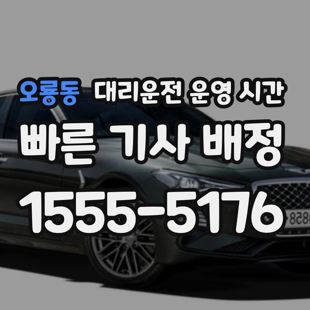 오룡동 대리운전 운영 시간