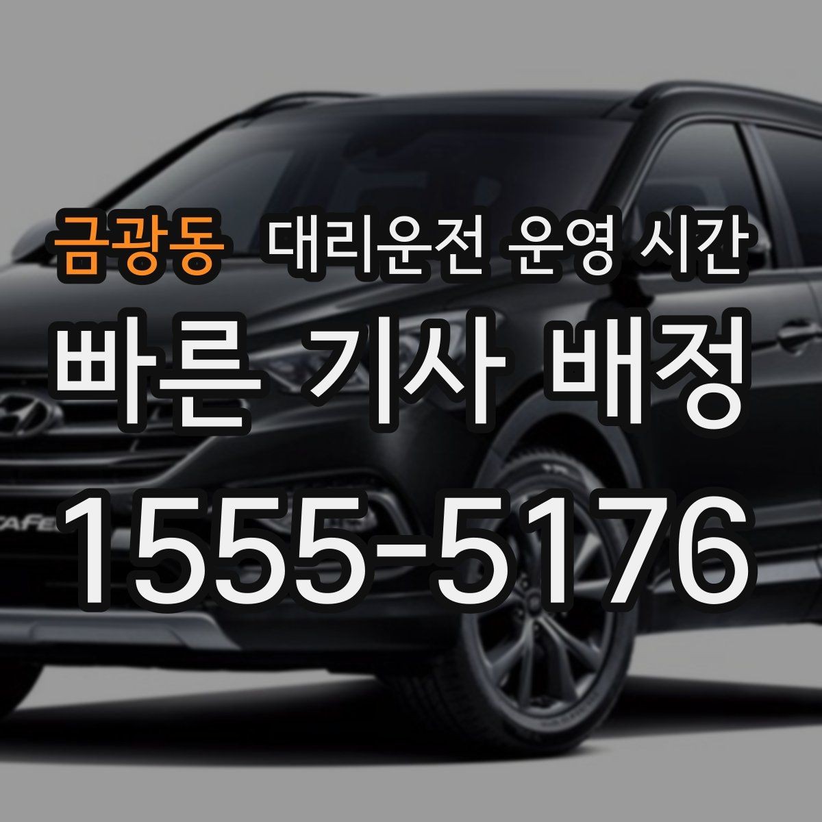 금광동 대리운전 운영 시간 야간 장거리 이동 전 살펴볼 사항