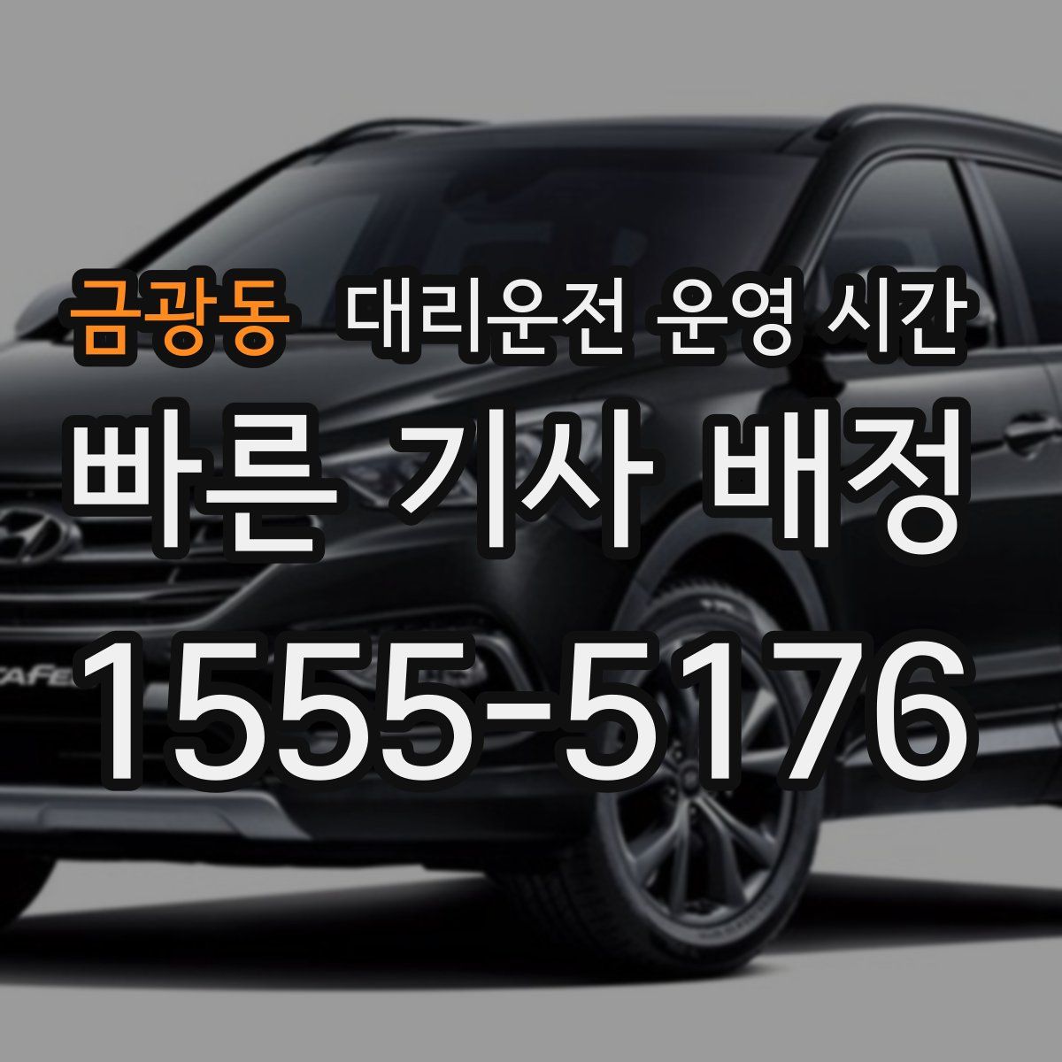 금광동 대리운전 운영 시간