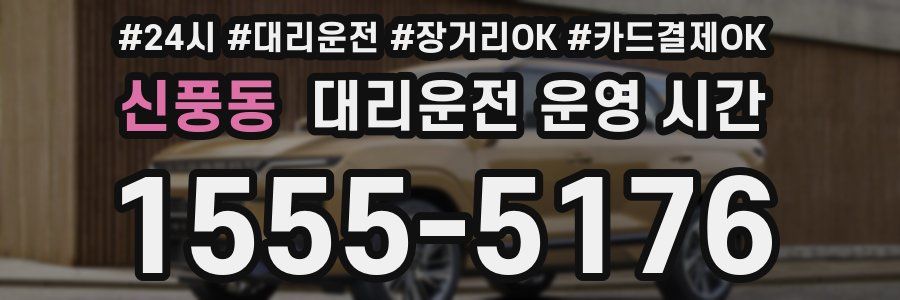 신풍동 대리운전 운영 시간
