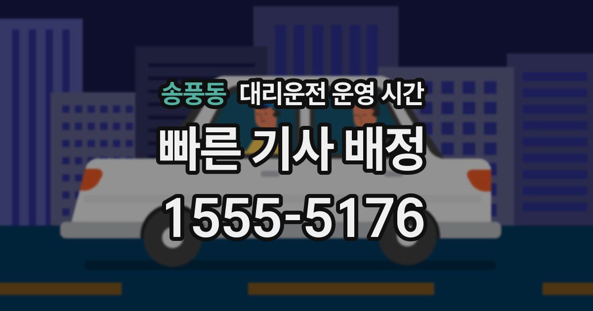 송풍동 대리운전 운영 시간