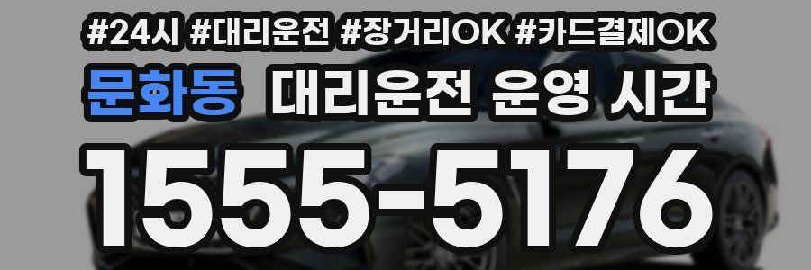 문화동 대리운전 운영 시간