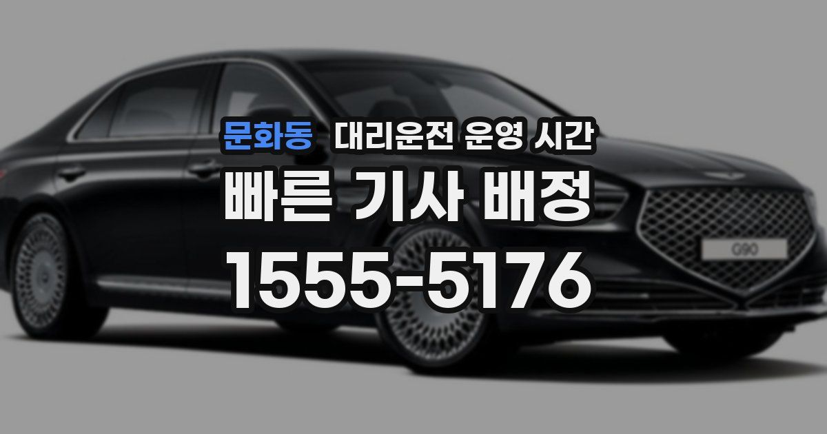 문화동 대리운전 운영 시간