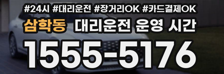 삼학동 대리운전 운영 시간