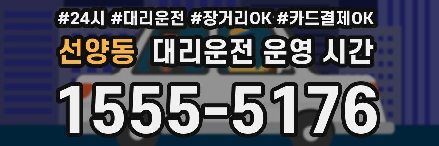 선양동 대리운전 운영 시간
