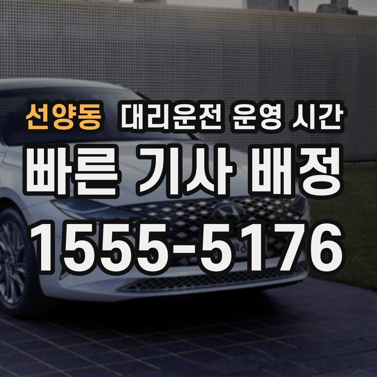선양동 대리운전 운영 시간