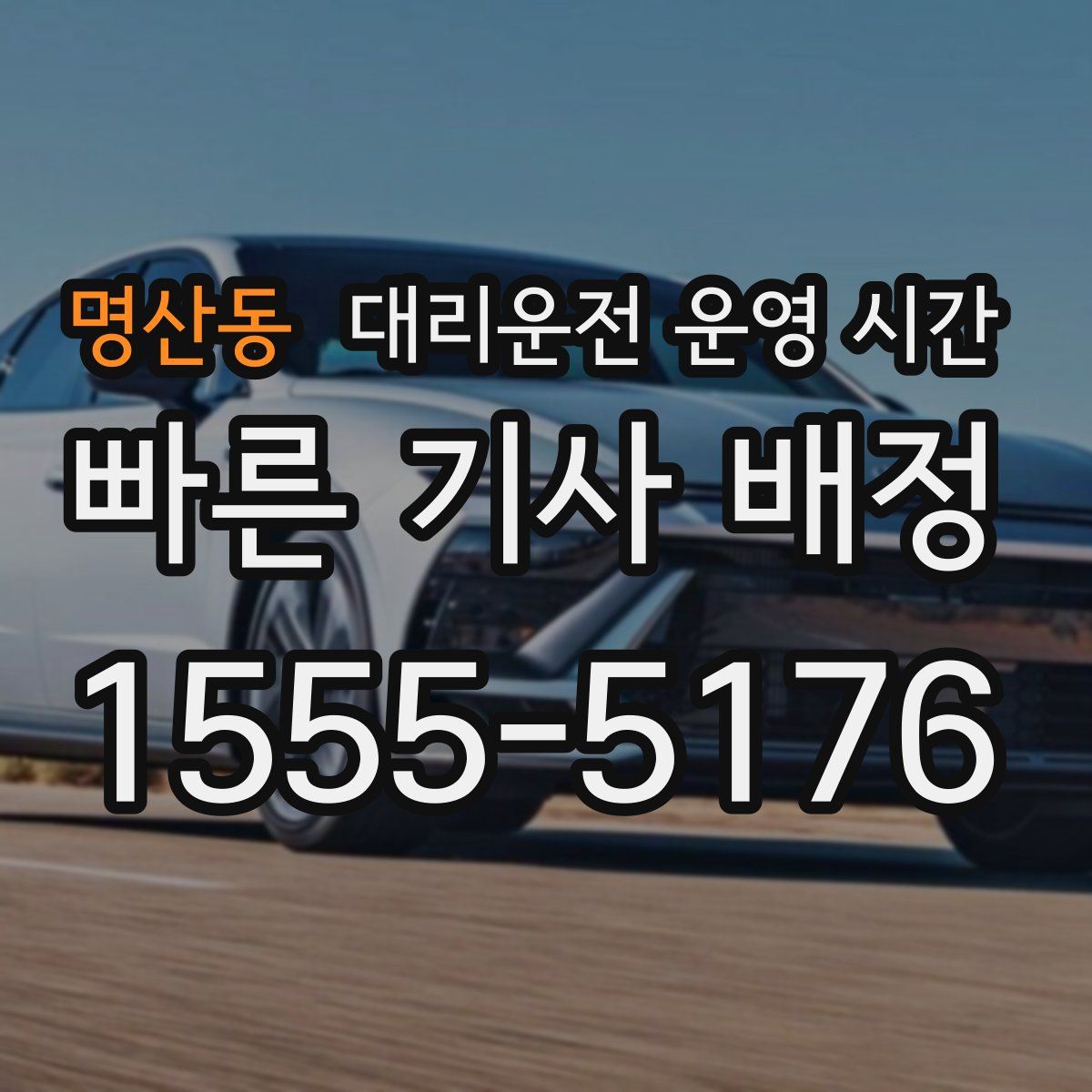 명산동 대리운전 운영 시간