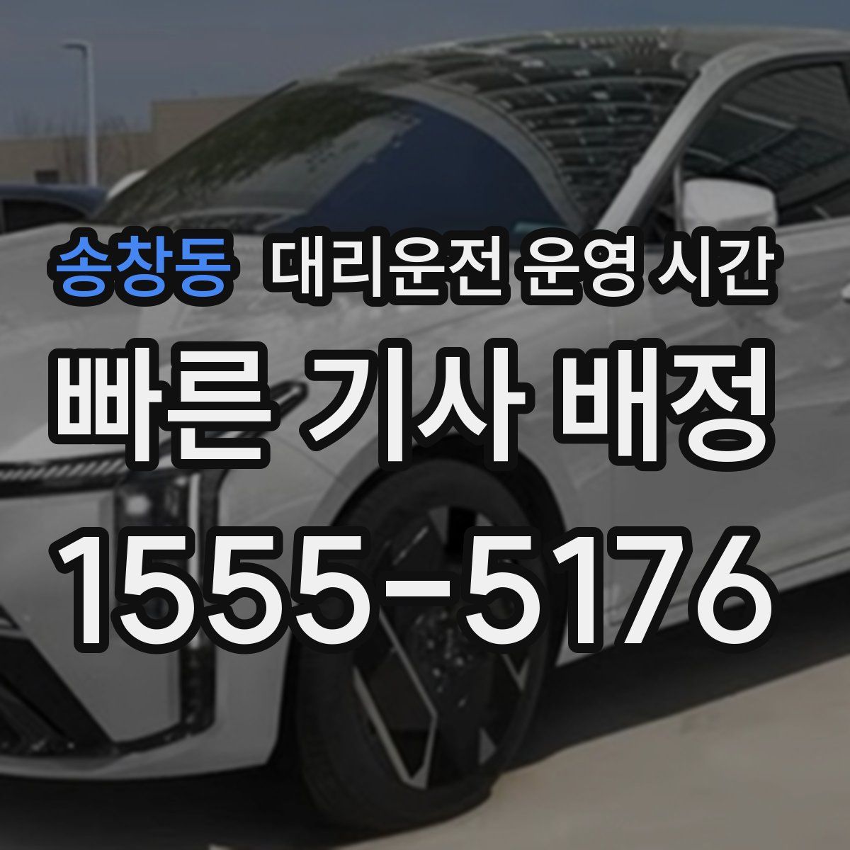 송창동 대리운전 운영 시간