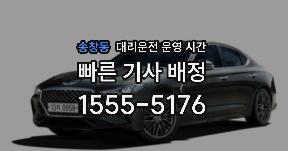 송창동 대리운전 운영 시간