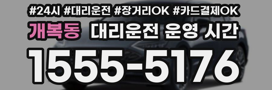 개복동 대리운전 운영 시간