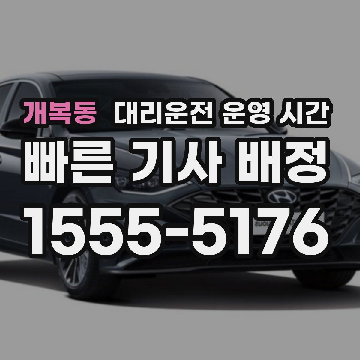 개복동 대리운전 운영 시간