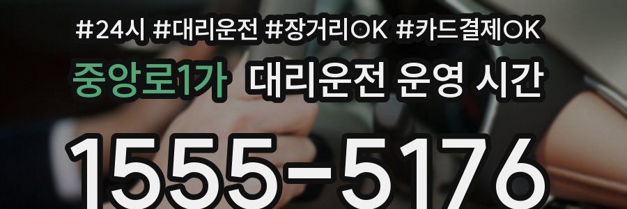 중앙로1가 대리운전 운영 시간