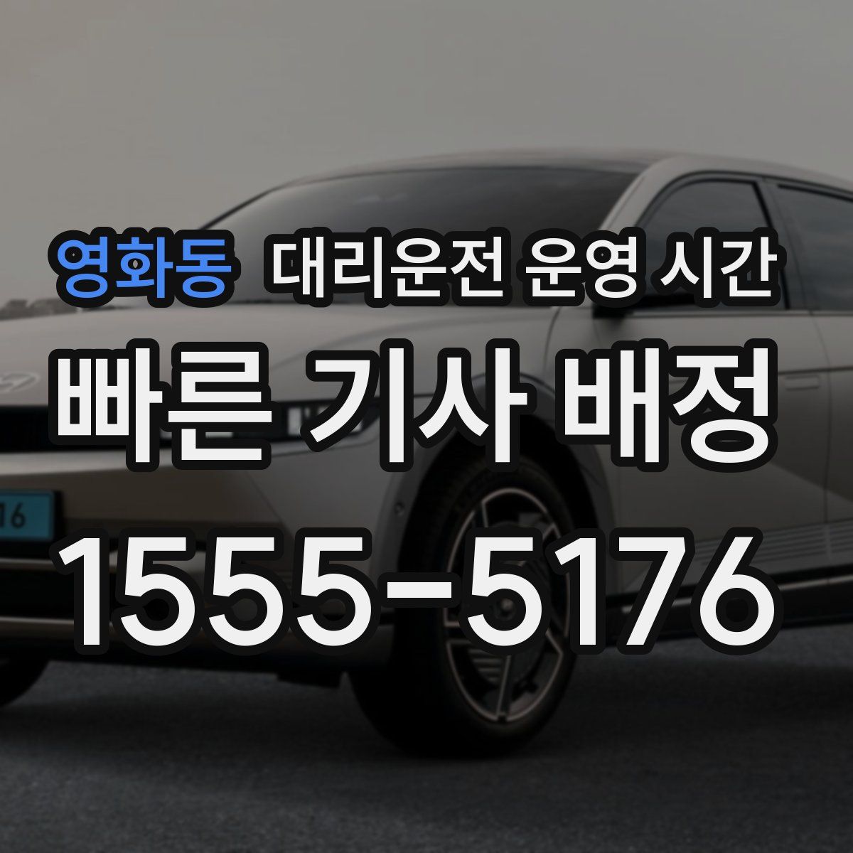 영화동 대리운전 운영 시간