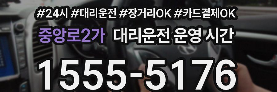 중앙로2가 대리운전 운영 시간