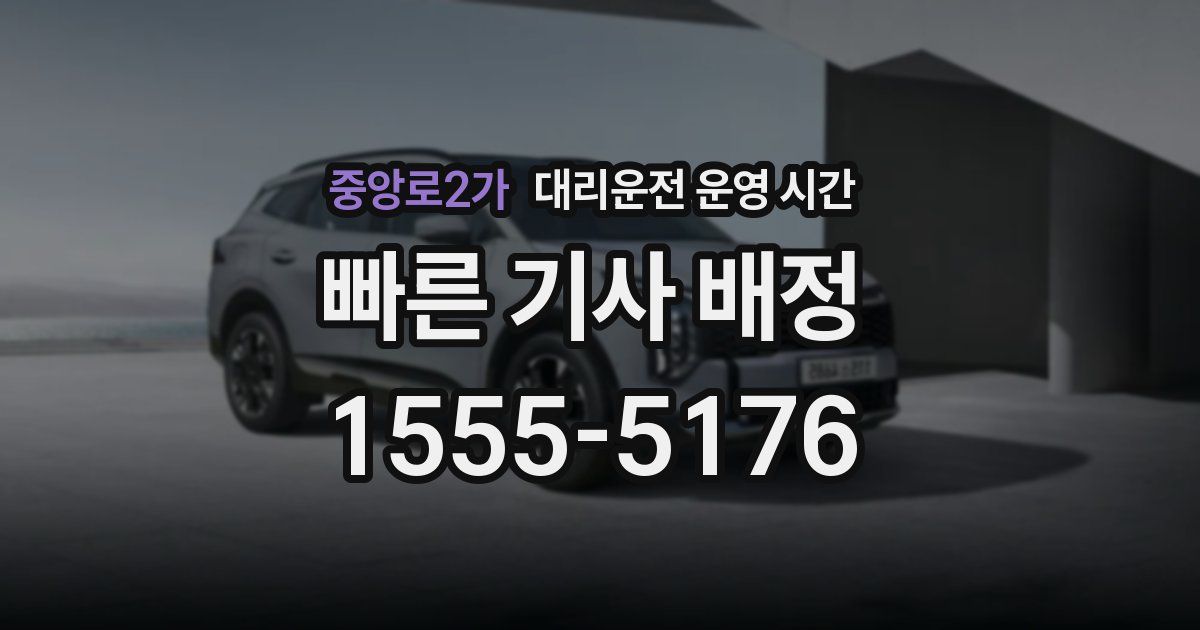 중앙로2가 대리운전 운영 시간