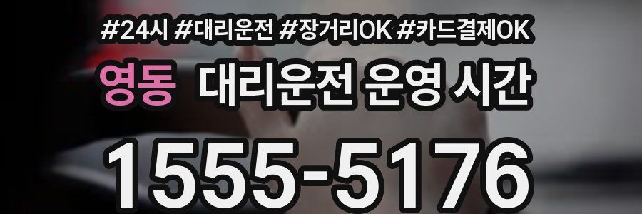 영동 대리운전 운영 시간