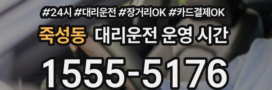 죽성동 대리운전 운영 시간