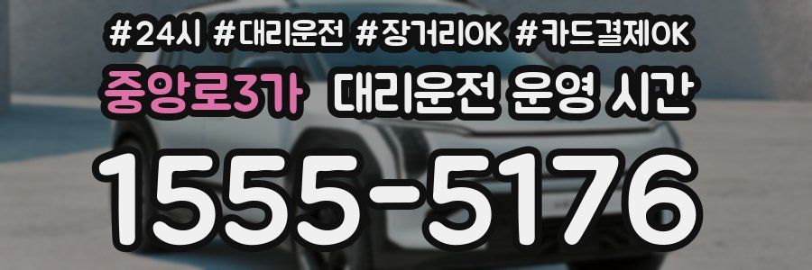 중앙로3가 대리운전 운영 시간