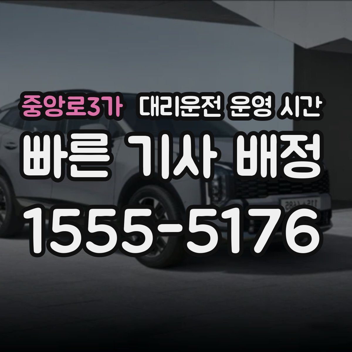 중앙로3가 대리운전 운영 시간