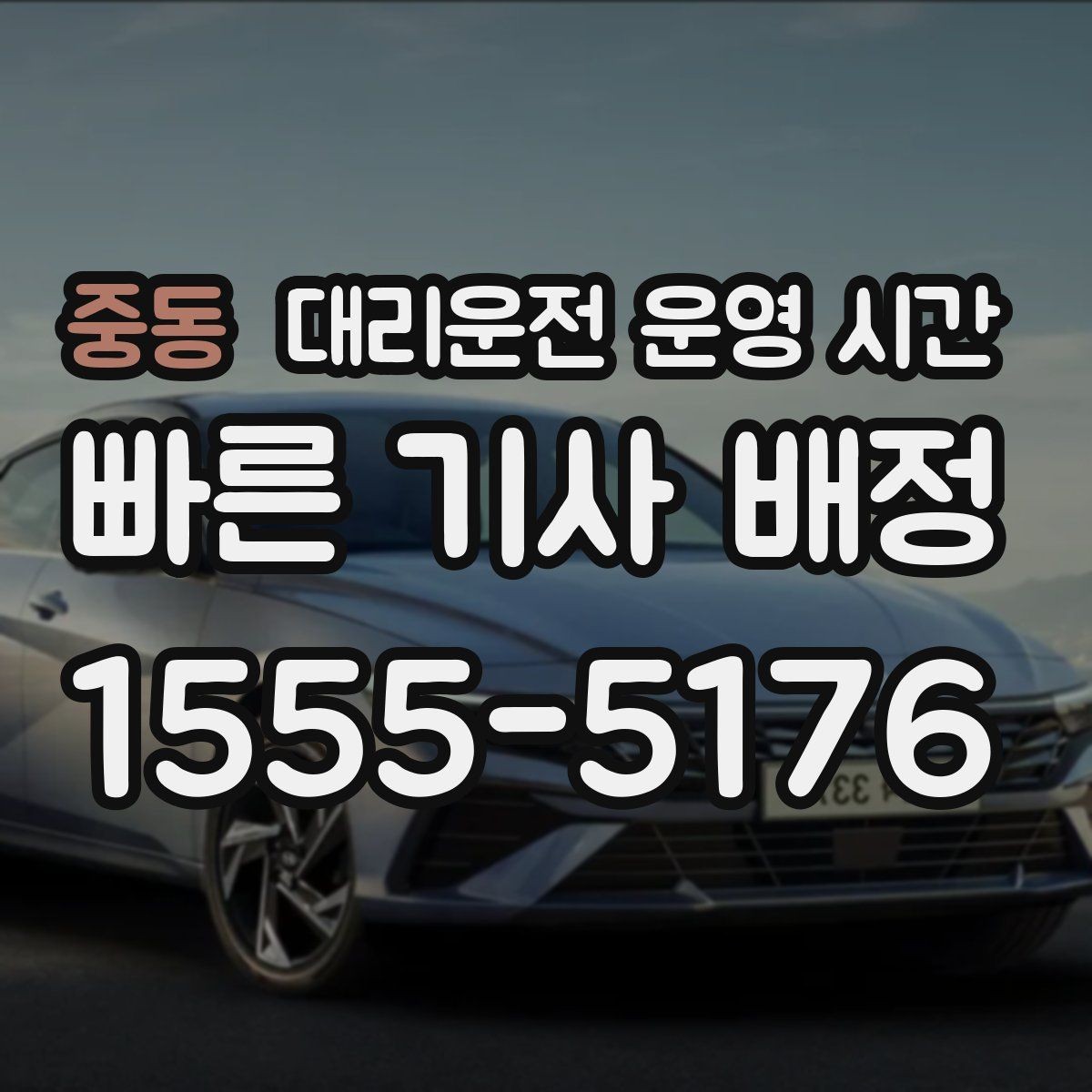 중동 대리운전 운영 시간 공휴일 밤 접수 패턴을 읽는 법