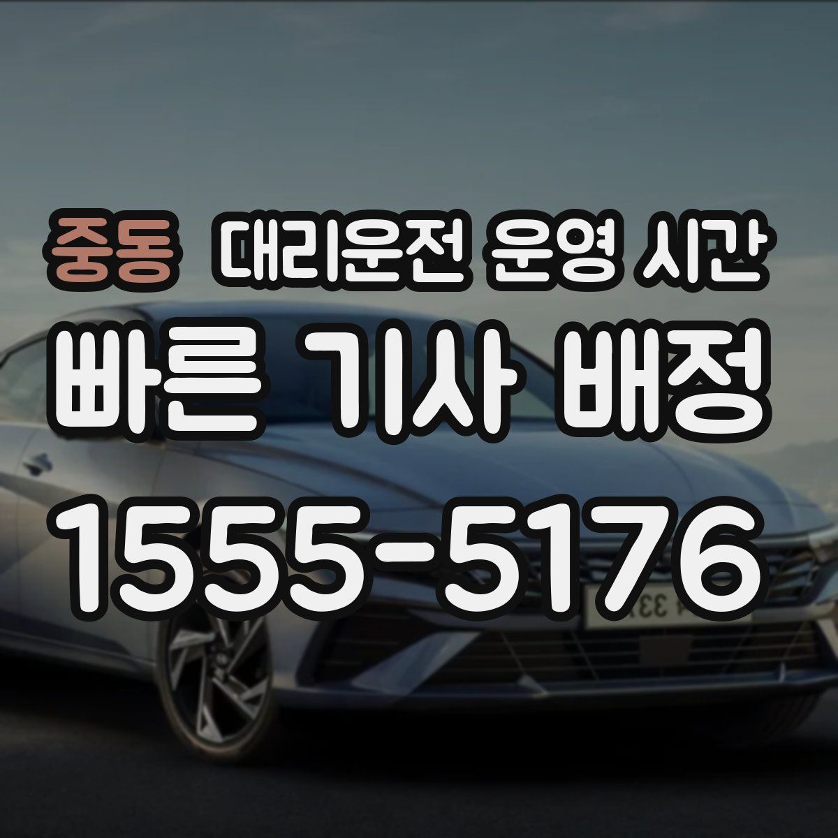 중동 대리운전 운영 시간