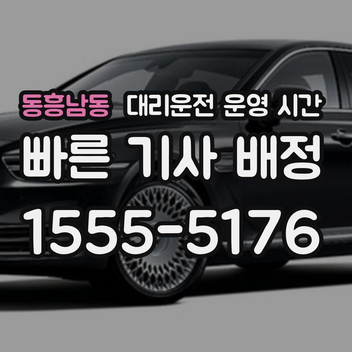 동흥남동 대리운전 운영 시간 명절 연휴에 배차가 달라지는 배경