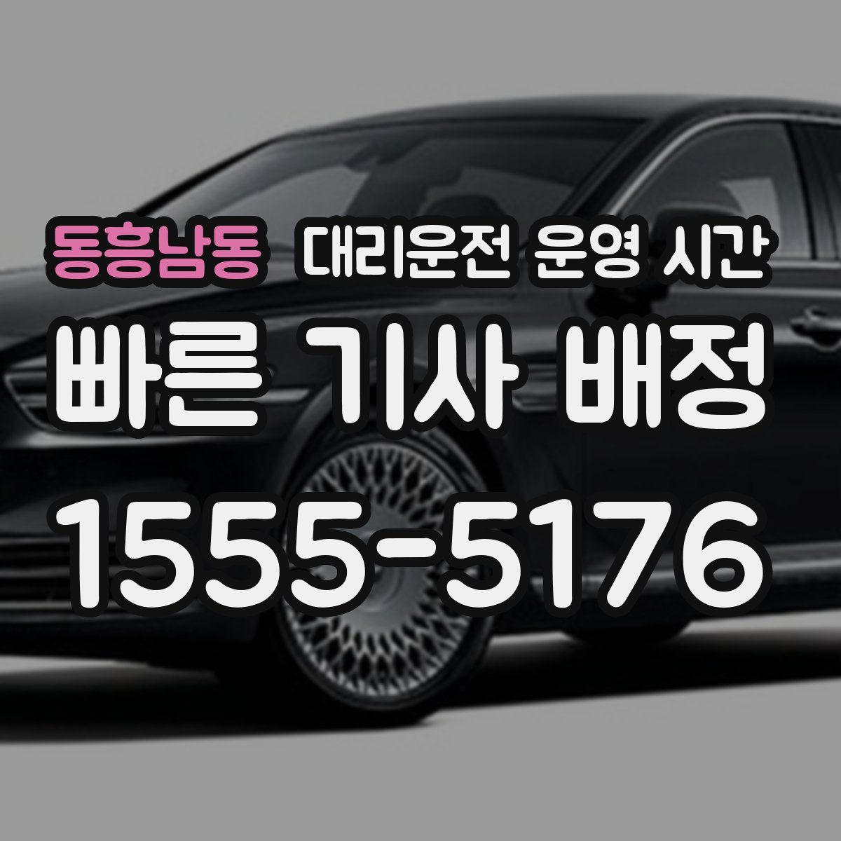 동흥남동 대리운전 운영 시간