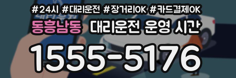 동흥남동 대리운전 운영 시간