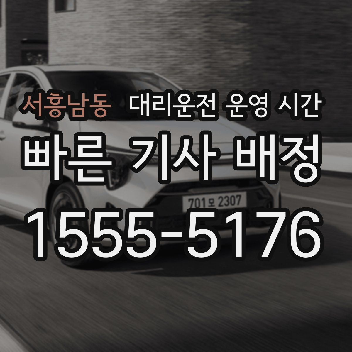 서흥남동 대리운전 운영 시간