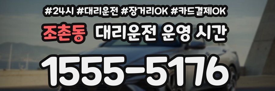 조촌동 대리운전 운영 시간
